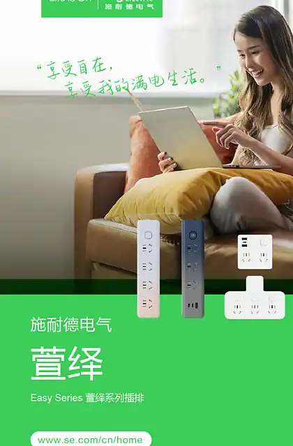 schneider施耐德Easy Series 萱绎系列插排用户手册